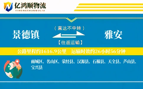景德镇到雅安物流公司