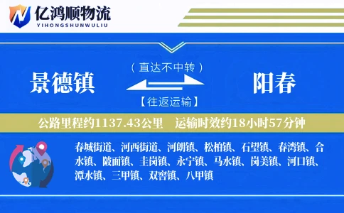 景德镇到阳春物流公司