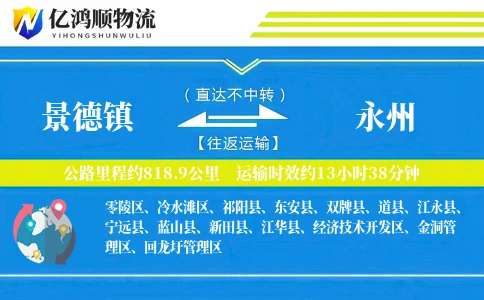 景德镇到永州物流公司