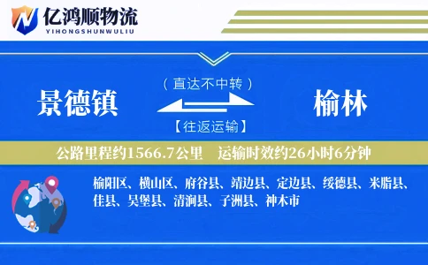 景德镇到榆林物流公司