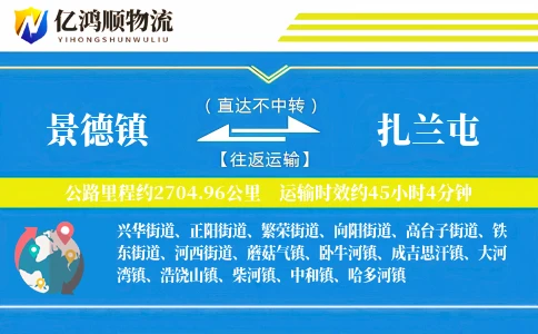 景德镇到扎兰屯物流公司