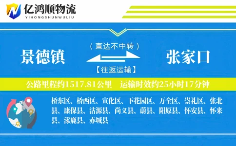 景德镇到张家口物流公司
