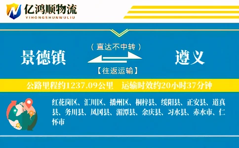 景德镇到遵义物流公司