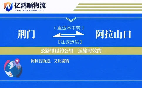 荆门到阿拉山口物流公司