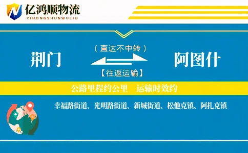 荆门到阿图什物流公司