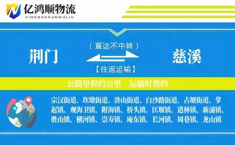 荆门到慈溪物流公司