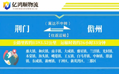 荆门到儋州物流公司