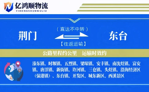 荆门到东台物流公司
