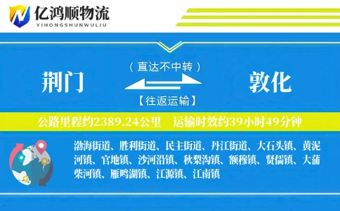 荆门到敦化物流公司