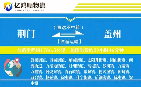荆门到盖州物流公司
