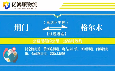 荆门到格尔木物流公司