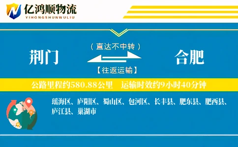 荆门到合肥物流公司