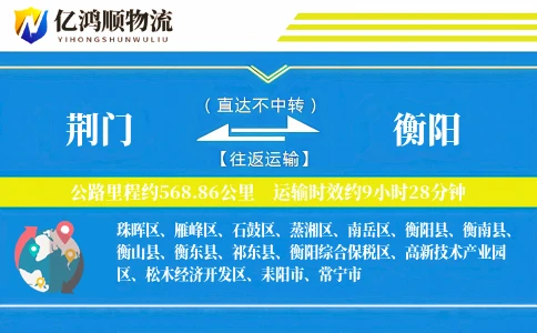 荆门到衡阳物流公司
