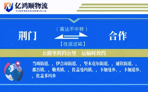 荆门到合作物流公司