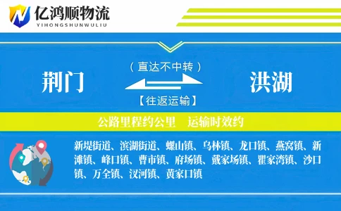 荆门到洪湖物流公司