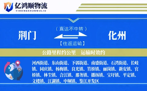 荆门到化州物流公司
