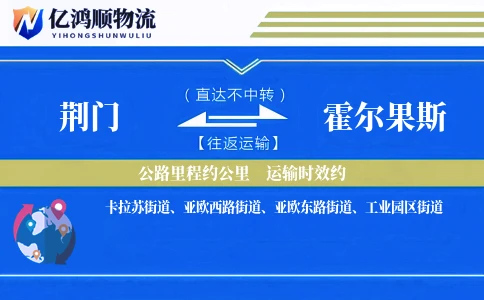 荆门到霍尔果斯物流公司