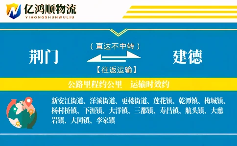 荆门到建德物流公司