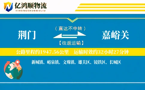 荆门到嘉峪关物流公司