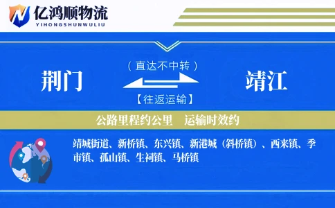 荆门到靖江物流公司