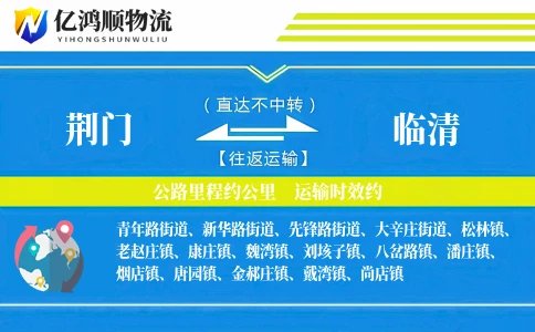 荆门到临清物流公司