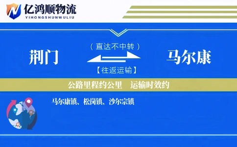 荆门到马尔康物流公司