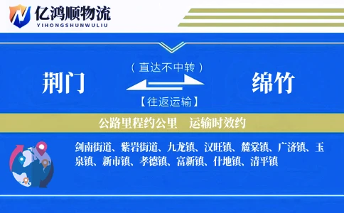 荆门到绵竹物流公司