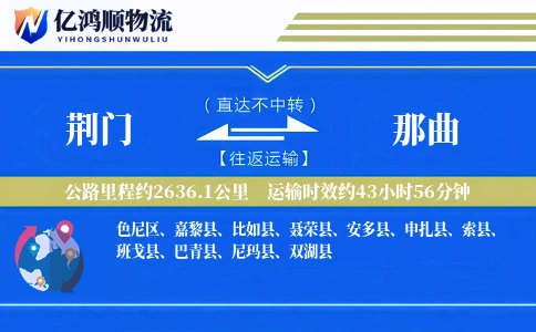荆门到那曲物流公司