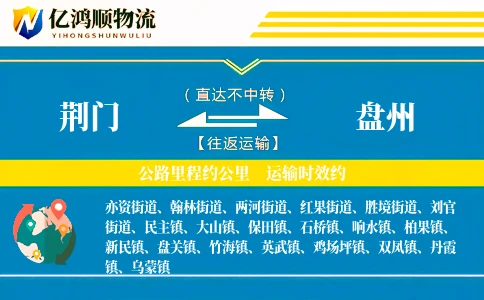 荆门到盘州物流公司