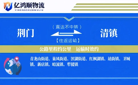荆门到清镇物流公司