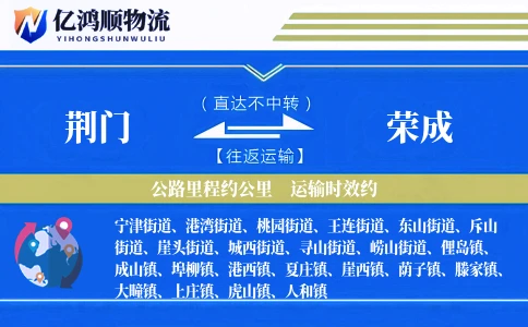 荆门到荣成物流公司
