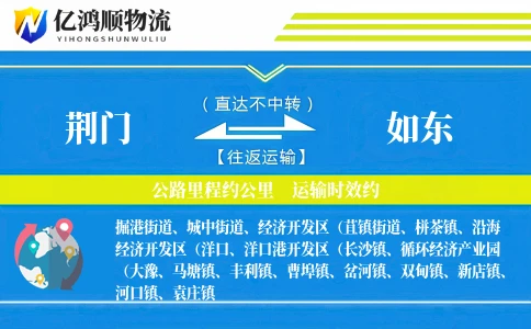 荆门到如东物流公司