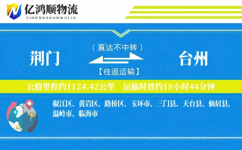 荆门到台州物流公司