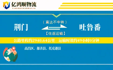荆门到吐鲁番物流公司