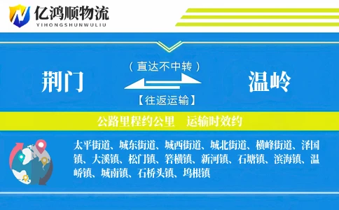 荆门到温岭物流公司