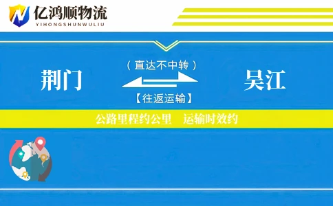 荆门到吴江物流公司