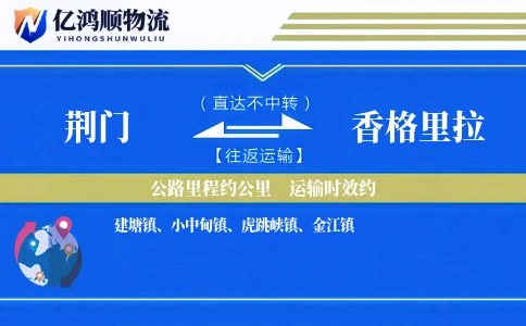荆门到香格里拉物流公司