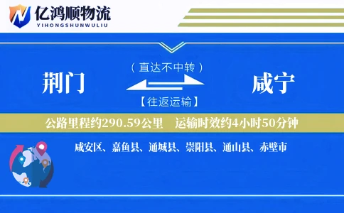 荆门到咸宁物流公司