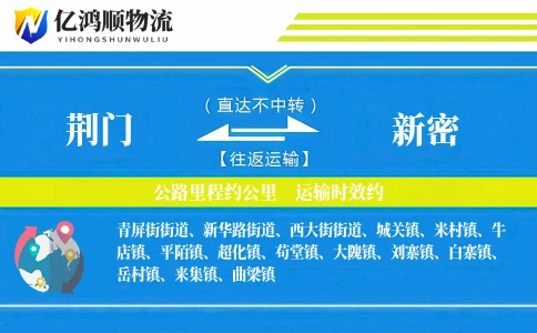 荆门到新密物流公司