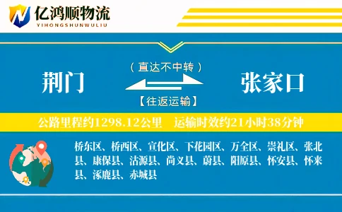 荆门到张家口物流公司