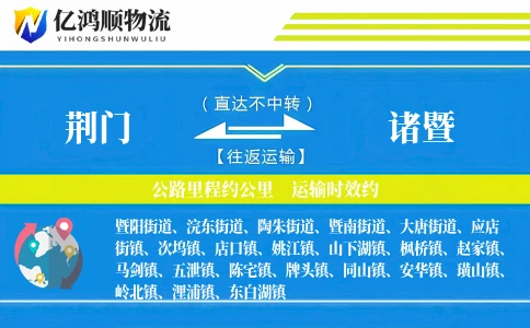 荆门到诸暨物流公司