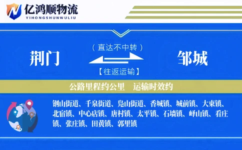 荆门到邹城物流公司
