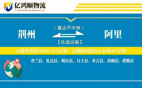 荆州到阿里物流公司