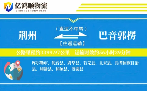 荆州到巴音郭楞物流公司