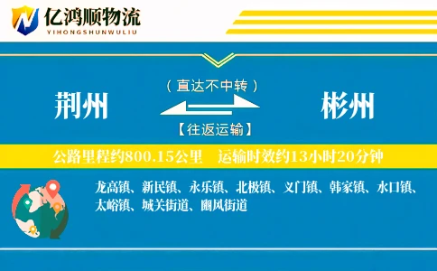 荆州到彬州物流公司