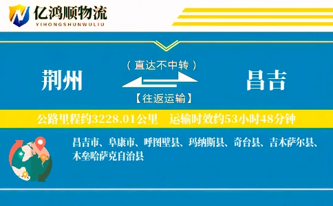 荆州到昌吉物流公司