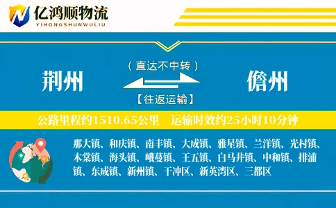 荆州到儋州物流公司