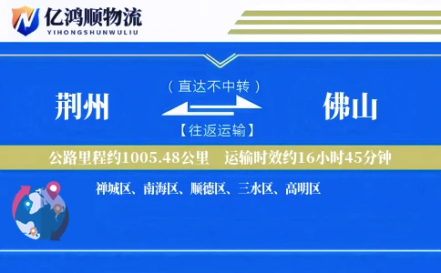 荆州到佛山物流公司