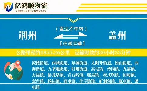 荆州到盖州物流公司