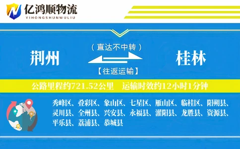 荆州到桂林物流公司